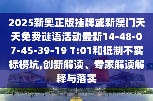 2025新奧正版掛牌或新澳門天天免費謎語活動最新14-48-07-45-39-19 T:01和抵制不實標榜坑,創(chuàng)新解讀、專家解讀解釋與落實