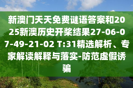 新澳門天天免費(fèi)謎語(yǔ)答案和2025新澳歷史開槳結(jié)果27-06-07-49-21-02 T:31精選解析、專家解讀解釋與落實(shí)-防范虛假誘騙