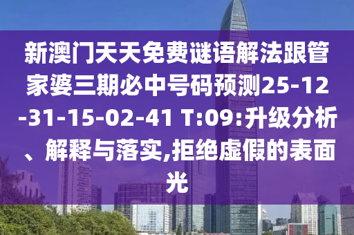 新澳門天天免費謎語解法跟管家婆三期必中號碼預測25-12-31-15-02-41 T:09:升級分析、解釋與落實,拒絕虛假的表面光