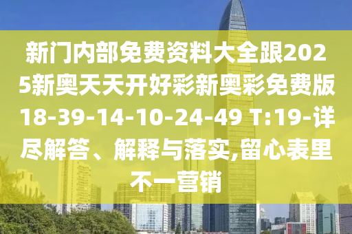 新門內(nèi)部免費資料大全跟2025新奧天天開好彩新奧彩免費版18-39-14-10-24-49 T:19-詳盡解答、解釋與落實,留心表里不一營銷