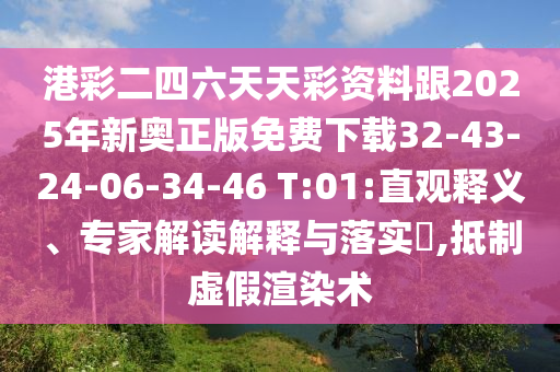港彩二四六天天彩資料跟2025年新奧正版免費(fèi)下載32-43-24-06-34-46 T:01:直觀釋義、專(zhuān)家解讀解釋與落實(shí)?,抵制虛假渲染術(shù)