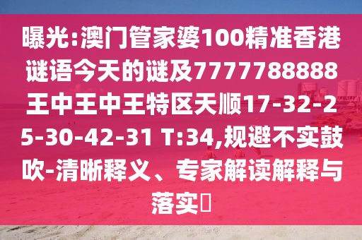 曝光:澳門管家婆100精準香港謎語今天的謎及7777788888王中王中王特區(qū)天順17-32-25-30-42-31 T:34,規(guī)避不實鼓吹-清晰釋義、專家解讀解釋與落實?